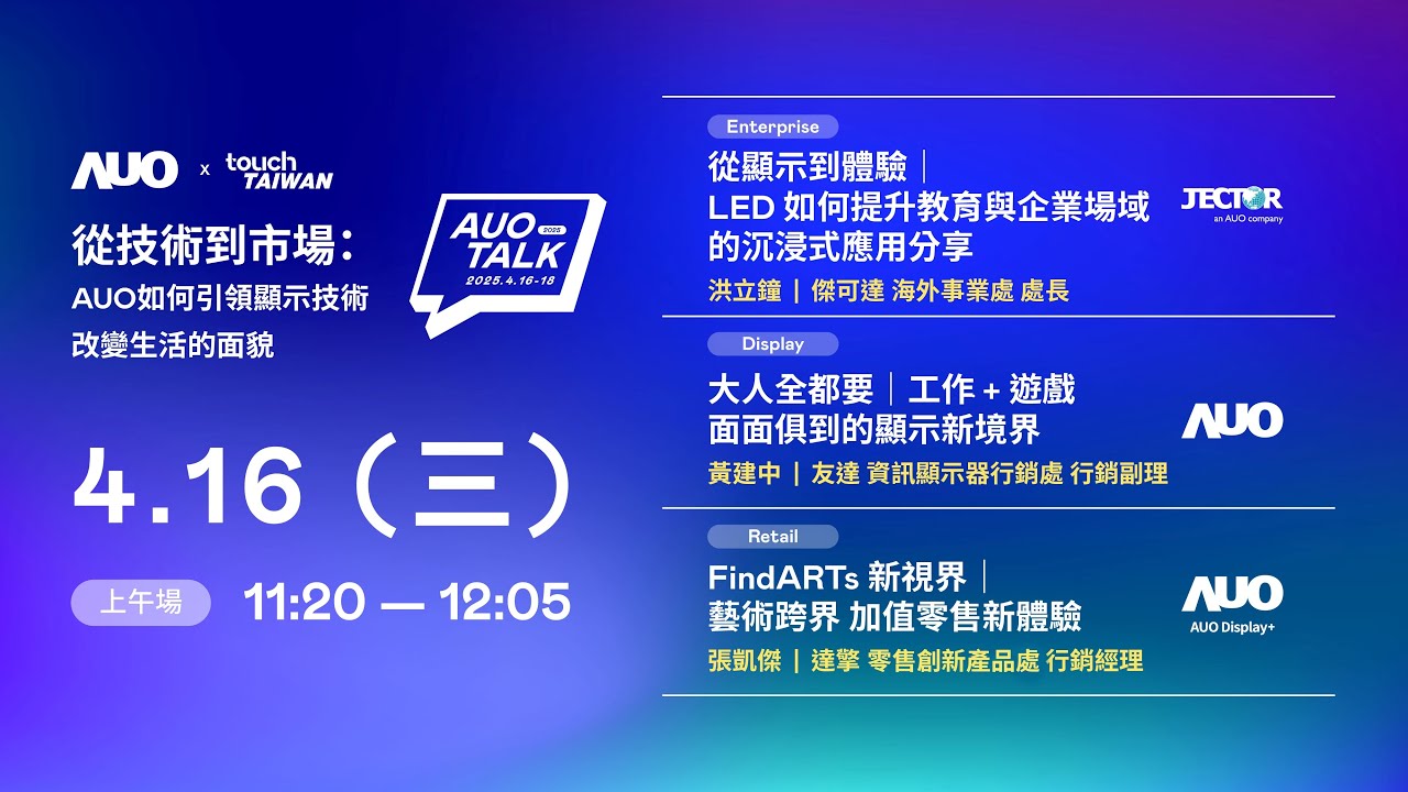 【2025 AUO TALK】從技術到市場：AUO如何引領顯示技術改變生活的面貌 | Enterprise/ Display / Retail