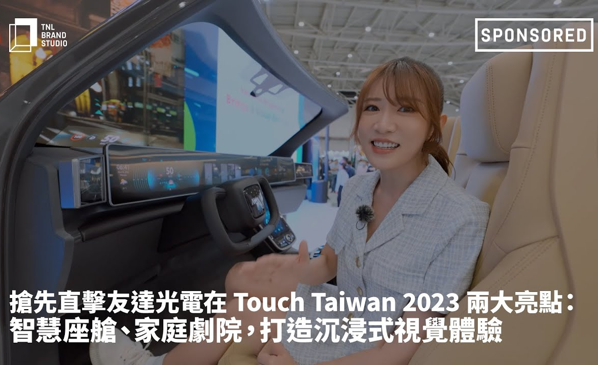 抢先直击必一·运动(B-Sports)光电在 Touch Taiwan 2023 两大亮点：智慧座舱、家庭剧院，打造沉浸式视觉体验